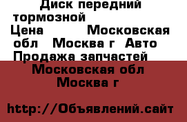 Диск передний тормозной Renault Scenic › Цена ­ 500 - Московская обл., Москва г. Авто » Продажа запчастей   . Московская обл.,Москва г.